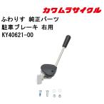  инвалидная коляска для парковка тормоз правый для KY40621-00 Kawamura cycle стандартный почтовый заказ представительство магазин инвалидная коляска детали 