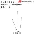  сосна . завод детали детали наклон тросик X-WH93-015 наклонный * наклон механизм для замена детали инвалидная коляска инвалидная коляска инвалидная коляска ремонт инвалидная коляска сопутствующие товары стандартный почтовый заказ представительство магазин 