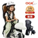 OGK技研 チャイルドシート  RBC-015DX 電動自転車やママチャリ対応自転車用後ろ用 自転車 チャイルドシート 後ろ 子供乗せ