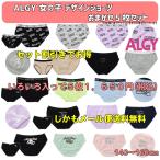 【セット割10%OFF】ALGY アルジー おまかせデザインショーツ５枚セット 女の子 下着/子供用 ジュニアJr メール便送料無料