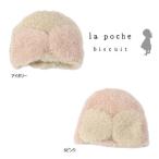 Yahoo! Yahoo!ショッピング(ヤフー ショッピング)【セール/10％OFF】19'秋冬新作 la poche biscuit ラポシェビスキュイ リボンシャギーニット帽 lp19au201 ベビー用