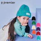 26'秋新作 p.premier ピードットプルミエ 選べる2タイプカラフルニット帽 P468026 帽子 男の子 女の子 ガールズ  子ども服