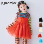 【セール/10%OFF】26'秋新作 p.premier ピードットプルミエ バレリーナチュールチュチュチュニックワンピ P414016 ワンピース 女の子 ガールズ  子ども服