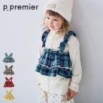 【セール/10%OFF】26'秋新作 p.premier ピードットプルミエ レイヤードスカートにもなるマルチWAYフリルキャミ P414026 キャミソール 女の子 ガールズ  子ども服