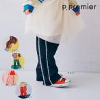 【セール/10%OFF】26'秋冬新作 p.premier ピードットプルミエ サイドライントラックパンツ P420016 選べる2タイプ 男の子 女の子 子ども服