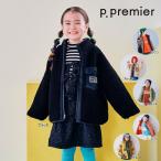 【セール/10%OFF】26'秋冬新作 p.premier ピードットプルミエ もこもこボアリバーシブルアウター P401016 ジャケット 男の子 女の子 ベビー キッズ 子ども服