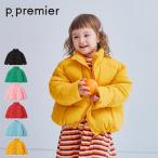 【セール/10%OFF】26'秋冬新作 p.premier ピードットプルミエ スタンドカラーパファージャケット P501016 ふわふわ中綿 男の子 女の子 ガールズ 子ども服