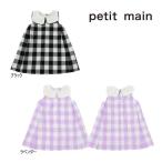 ショッピングpetitmain 【セール/10%OFF】23'夏新作 petit main プティマイン 衿付きブロックチェックワンピース 9631314 ベビー 子ども服 メール便送料無料