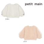 ショッピングpetitmain 【セール/30%OFF】23'秋冬新作 petit main プティマイン チュールトレーナー 9634206 長袖 ベビー キッズ 子供服 メール便送料無料