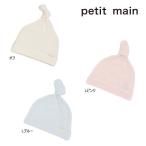 ショッピングpetitmain 24'春新作 petit main プティマイン オーガニックコットンベビーキャップ 9541506 帽子 ベビー キッズ 子供服 メール便送料無料対象外(160円)