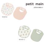 24'春新作 petit main プティマイン ガーゼスタイ2Pセット 9641515 よだれかけ ベビー キッズ 子供服 メール便送料無料対象外(160円)