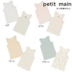 ショッピングpetitmain 24'夏新作 petit main プティマイン タンク肌着2Pセット 9541407 タンクトップ 下着 男の子 女の子 ベビー キッズ 子供服