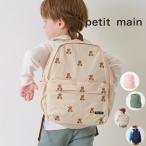 【セール/10%OFF】24'秋新作 petit main プティマイン アソートリュック 9543411 バッグ 9L 子ども用 ベビー キッズ 子供服