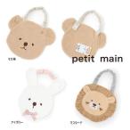 ショッピングpetitmain 25'春新作 petit main プティマイン 防水アニマルスタイ 9551534 よだれかけ ベビーアイテム ベビー キッズ 子供服