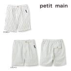 【セール/30%OFF】25'夏新作 petit main プティマイン チェックストライプハーフパンツ 9552122 男の子 ボーイズ 女の子 ガールズ ベビー キッズ 子供服