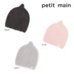 25'秋新作 petit main プティマイン とんがりマシュマロビーニー 9553566 ベビー帽子 ベビー キッズ 子供服