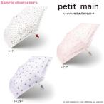 ショッピングpetitmain 【セール/10%OFF】25'秋新作 petit main プティマイン サンリオキャラ晴雨兼用折りたたみ傘 9653408 かさ ベビー キッズ 子供服
