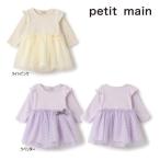 ショッピングpetitmain 【セール/10%OFF】25'秋新作 petit main プティマイン チュールドッキングOPロンパース 9653590 長袖 長そで 女の子 ガールズ ベビー キッズ 子供服