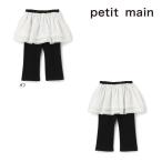 【セール/10%OFF】25'秋冬新作 petit main プティマイン スカートつきフレアパンツ 9653110 女の子 ベビー キッズ 子供服