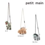 ショッピングpetitmain 【セール/10%OFF】25'秋冬新作 petit main プティマイン 恐竜ポシェット 9553439 バッグ 男の子 女の子 ベビー キッズ 子供服