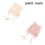 ショッピングpetitmain 【セール/10%OFF】25'秋冬新作 petit main プティマイン ぽんぽんニット帽 9654538 ベビー帽子 男の子 女の子 ベビー キッズ 子供服