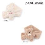 ショッピングpetitmain 【セール/10%OFF】25'秋冬新作 petit main プティマイン ププテテマフラー 9654415 男の子 女の子 ベビー キッズ 子供服