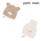 【セール/10%OFF】25'秋冬新作 petit main プティマイン アニマルマシュマロビーニー 9554531 ベビー帽子 男の子 女の子 ベビー キッズ 子供服