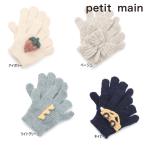 ショッピングpetitmain 25'秋冬新作 petit main プティマイン アソートモチーフ手袋 9554407 伸縮 男の子 女の子 ボーイズ ガールズ ベビー キッズ 子供服