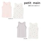 26'春新作 petit main プティマイン 弱酸性 女児タンク肌着 2Pセット 9661409 女の子 ガールズ ベビー キッズ 子供服