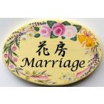 表札 トールペイント おしゃれ 手作り 花 スペシャル 楕円(大) No.6808