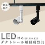  рейлинг для подвижный светильник прибор E26 E17 E11 осветительное оборудование рейлинг для электропроводки для LED лампа для установка прибор * прибор только 