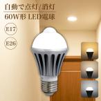 LED電球 センサーライト 人感センサーライト 60w相当 E26 E17 省エネ 屋内 廊下 玄関 照明  自動点灯 自動消灯 防犯 明暗センサー工事不要 電球色 自然色 昼白色