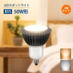 Yahoo! Yahoo!ショッピング(ヤフー ショッピング)LEDスポットライト E11 50W形相当 昼白色 6000K 電球色 3000K LED スポットライト led 店舗照明 LED電球 ビーム電球