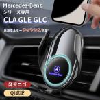 携帯充電器 車載ホルダー  ベンツ専用 CLA GLE GLCワイヤレス充電　iphoneアイフォーン適用 高品質車載ホルダー スマホ　スマートフォン スナップ式 QI認証