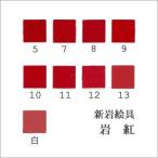 岩紅（日本画用・新岩絵具）