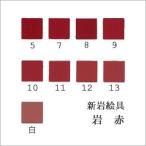 岩赤（日本画用・新岩絵具）