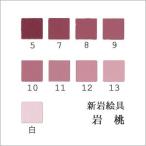岩桃（日本画用・新岩絵具）