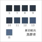 黒群青（日本画用・新岩絵具）