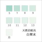 白翠末（日本画用・天然岩絵具）