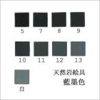 藍墨色（日本画用・天然岩絵具）