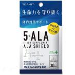 メール便or宅配便 送料無料 あすつく 5-ALA サプリメント アラシールド 30粒入