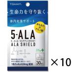 メール便 送料無料 あすつく 東亜産業 5-ALA サプリメント アラシールド 30粒入 10個セット