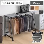 スラックスハンガー 25本掛け 2個セット キャスター付き スラックスハンガーラック ズボンハンガー パンツ収納  大容量 ハンガーラック