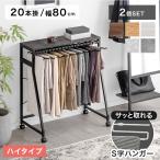 スラックスハンガー ハイタイプ 20本掛け 2個セット キャスター付き スラックスハンガーラック ズボンハンガー パンツ収納  大容量 ハンガーラック
