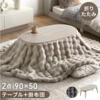こたつ こたつセット 楕円形 90×50 こたつテーブル 一人用こたつ おしゃれ ヒーター こたつ布団 セット 2点セット 洗える コタツ 掛け布団 1人暮らし