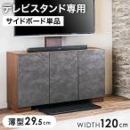 テレビボード キャビネット 収納 おしゃれ サイドボード テレビスタンド専用 幅120 国産 北欧 TVボード テレビスタンド テレビラック 超大型