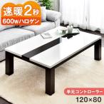 ショッピング長方形 7日P14%〜 こたつ こたつテーブル 長方形 120 コタツ 炬燵 こたつ本体 コタツテーブル 白 おしゃれ 継ぎ脚 鏡面 ハロゲン リビング