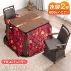こたつ 長方形 90×75 こたつセット ダイニングこたつ ハイタイプ ダイニングこたつセット 高脚こたつ 4人用 回転チェア メトロ ハロゲン