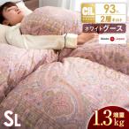 ショッピングダウン 5日P14%〜 羽毛布団 シングル 冬用 掛け布団 羽毛ふとん 大増量1.3kg ホワイト グース ダウン 93％ 日本製 二層キルト 羽毛掛け布団 抗菌 消臭 布団 軽い 暖か