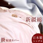 ショッピング掛け布団カバー 9日LYP17%〜 掛け布団カバー シングル 新疆綿 掛布団カバー 布団カバー シングルロング シングル 掛カバー 日本製 国産